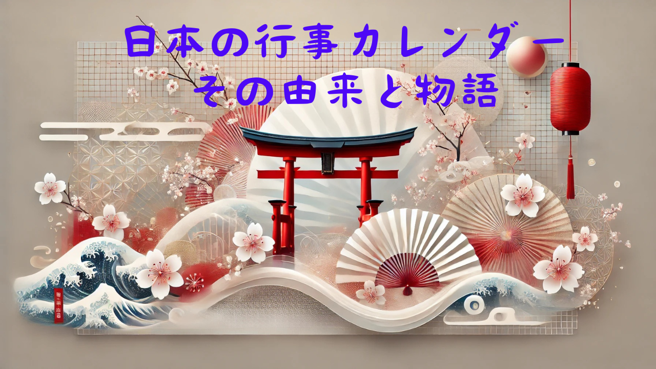 日本の行事カレンダー：その由来と物語